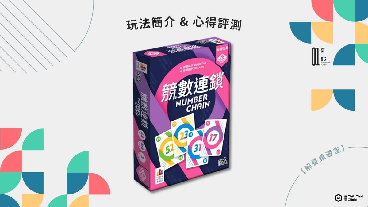 【桌遊開箱】競數連鎖 Number Chain 繁體中文版 🔗 玩法簡介、心得評測|解憂桌遊堂|台北桌遊|輕鬆新手友善|療寮生活館 Chitchat LIFE 【桌遊開箱】競數連鎖 Number Chain 繁體中文版 🔗 玩法簡介、心得評測|解憂桌遊堂|台北桌遊|輕鬆新手友善|療寮生活館 Chitchat LIFE
