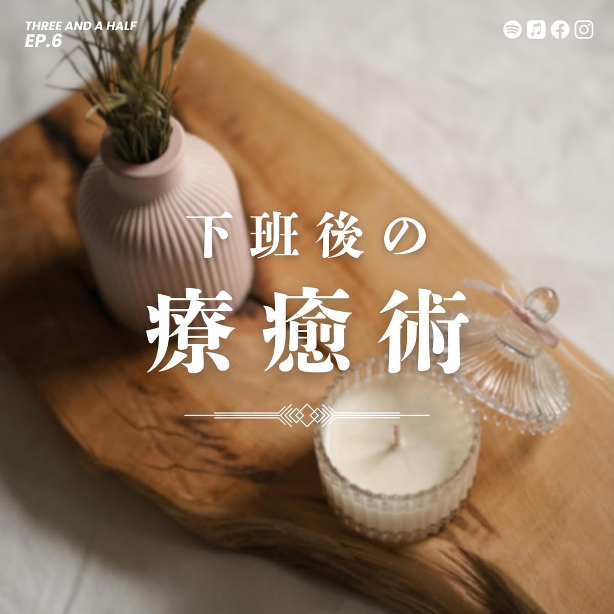 【三杯半 EP6】放鬆不只是休息,下班後還能怎麼療癒自己?|深夜裡的慢新聞 【三杯半 EP6】放鬆不只是休息,下班後還能怎麼療癒自己?|深夜裡的慢新聞