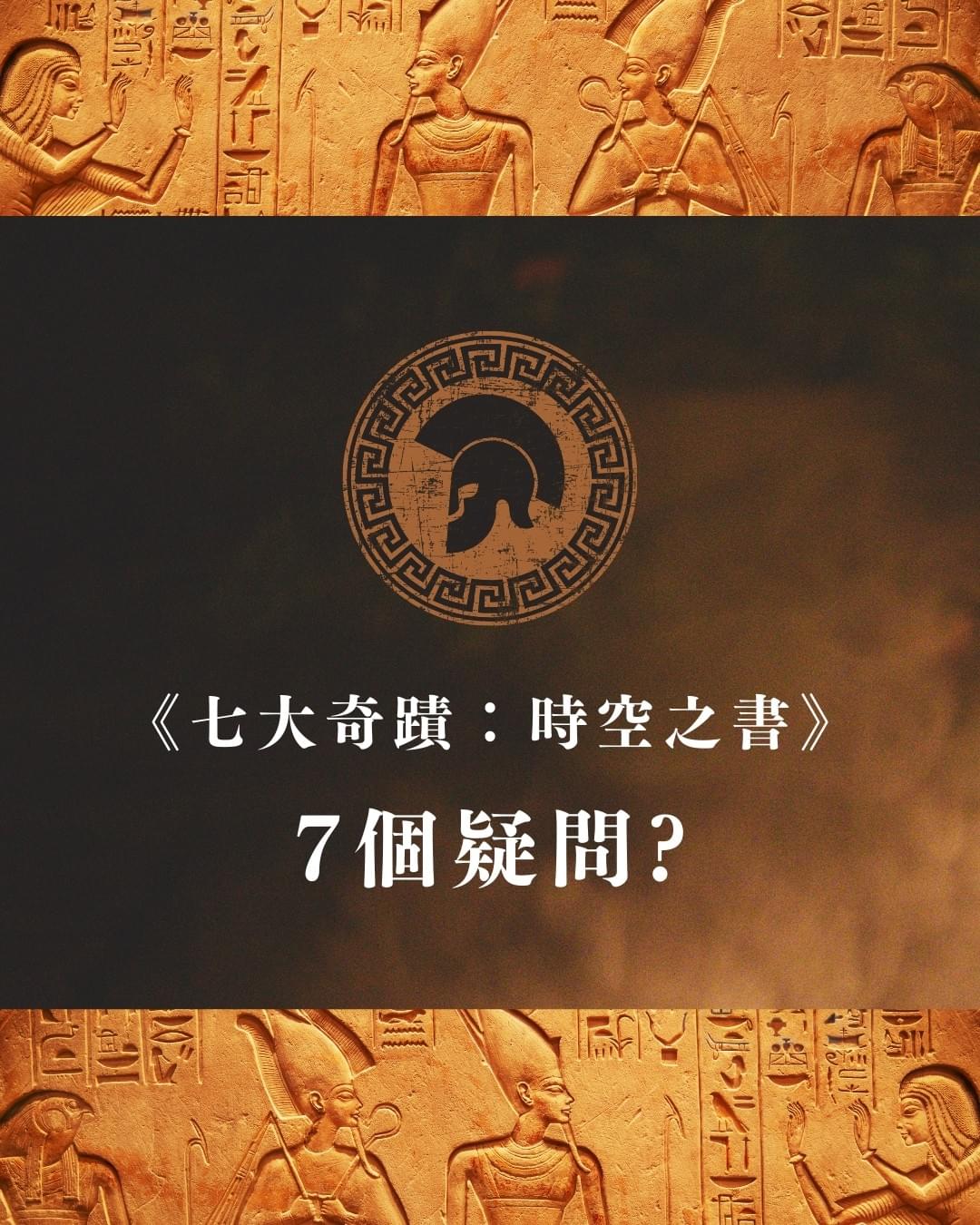 真人桌遊?《七大奇蹟:時空之書》7問7答 幕後花絮|板橋江子翠|療寮生活館 Chitchat LIFE 真人桌遊?《七大奇蹟:時空之書》7問7答 幕後花絮|板橋江子翠|療寮生活館 Chitchat LIFE