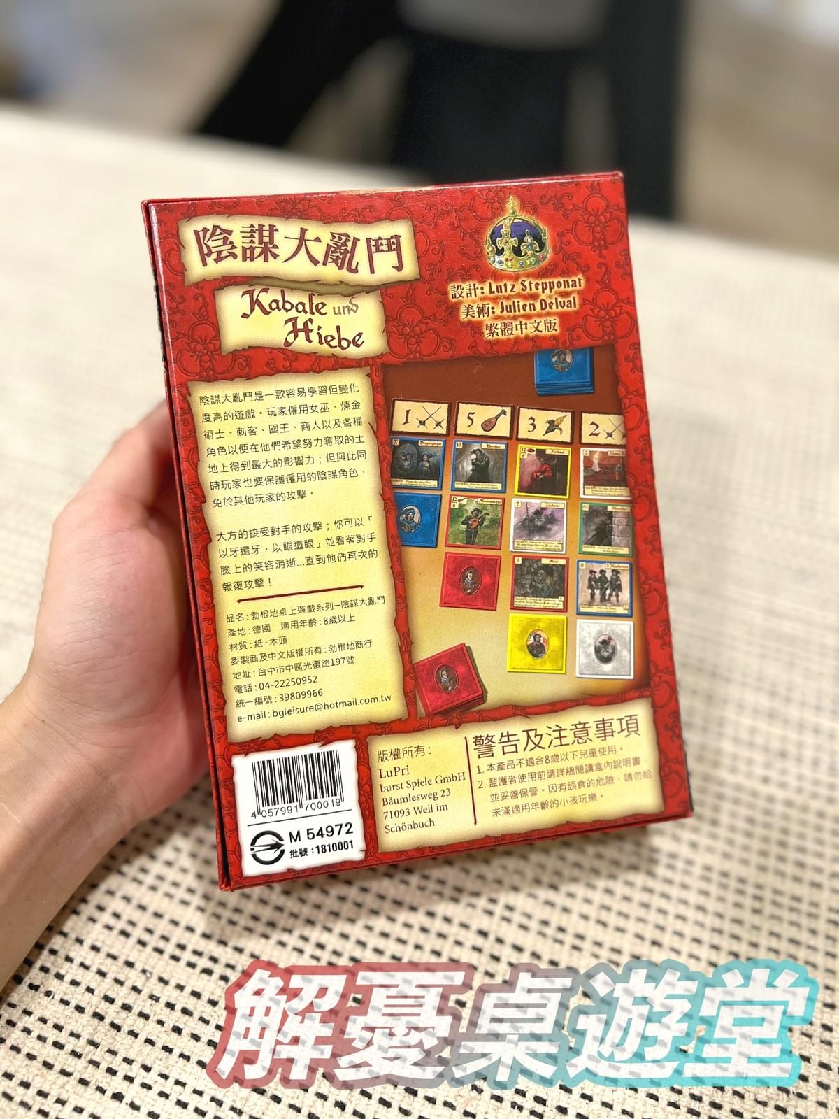 【桌遊開箱】陰謀大亂鬥 Kabale und Hiebe 繁體中文版 🃏 玩法簡介、心得評測|解憂桌遊堂|台北桌遊|輕鬆新手友善|療寮生活館 Chitchat LIFE 【桌遊開箱】陰謀大亂鬥 Kabale und Hiebe 繁體中文版 🃏 玩法簡介、心得評測|解憂桌遊堂|台北桌遊|輕鬆新手友善|療寮生活館 Chitchat LIFE