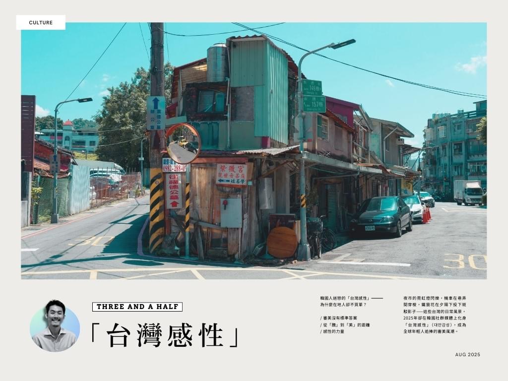 韓國人迷戀的「台灣感性」,為什麼在地人卻不買單?|三杯半 Podcast 韓國人迷戀的「台灣感性」,為什麼在地人卻不買單?|三杯半 Podcast