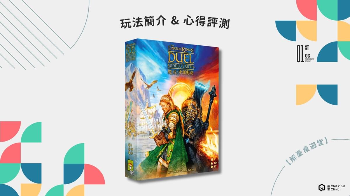 【桌遊開箱】〈七大奇蹟對決 魔戒:中洲對決版〉桌遊好玩嗎?玩法介紹+完整評測|解憂桌遊堂|台北桌遊|輕鬆新手友善|療寮生活館 Chitchat LIFE 【桌遊開箱】〈七大奇蹟對決 魔戒:中洲對決版〉桌遊好玩嗎?玩法介紹+完整評測|解憂桌遊堂|台北桌遊|輕鬆新手友善|療寮生活館 Chitchat LIFE