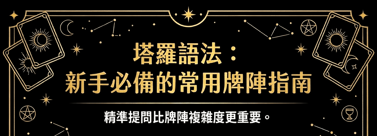 【塔羅入門】最常見牌陣教學|從新手到日常占卜,這幾個就夠你用一輩子|雨露均占|西洋牌卡骨董店|塔羅|雷諾曼|占卜術 【塔羅入門】最常見牌陣教學|從新手到日常占卜,這幾個就夠你用一輩子|雨露均占|西洋牌卡骨董店|塔羅|雷諾曼|占卜術