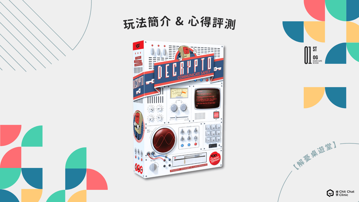 【桌遊開箱】截碼戰 Decrypto 繁體中文版 🖤 玩法簡介、心得評測|解憂桌遊堂|台北桌遊|輕鬆新手友善|療寮生活館 Chitchat LIFE 【桌遊開箱】截碼戰 Decrypto 繁體中文版 🖤 玩法簡介、心得評測|解憂桌遊堂|台北桌遊|輕鬆新手友善|療寮生活館 Chitchat LIFE