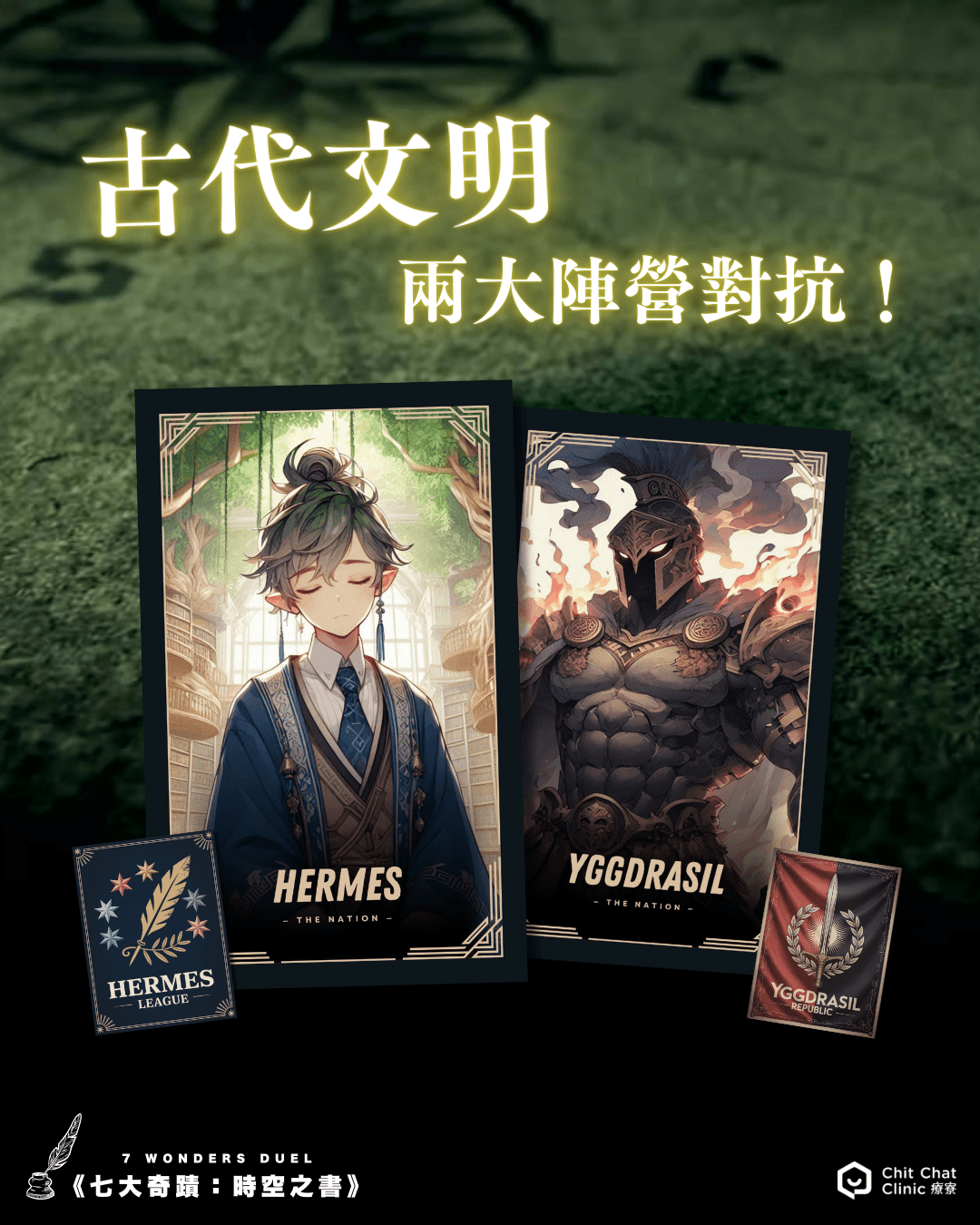 【全新企劃】《七大奇蹟:時空之書》多人策略遊戲|8/29 板橋登場|板橋江子翠|療寮生活館 Chitchat LIFE 【全新企劃】《七大奇蹟:時空之書》多人策略遊戲|8/29 板橋登場|板橋江子翠|療寮生活館 Chitchat LIFE