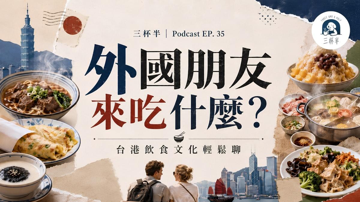 牛肉麵、蛋餅?外國朋友來台必吃的美食|三杯半 EP35|深夜裡的慢新聞 牛肉麵、蛋餅?外國朋友來台必吃的美食|三杯半 EP35|深夜裡的慢新聞