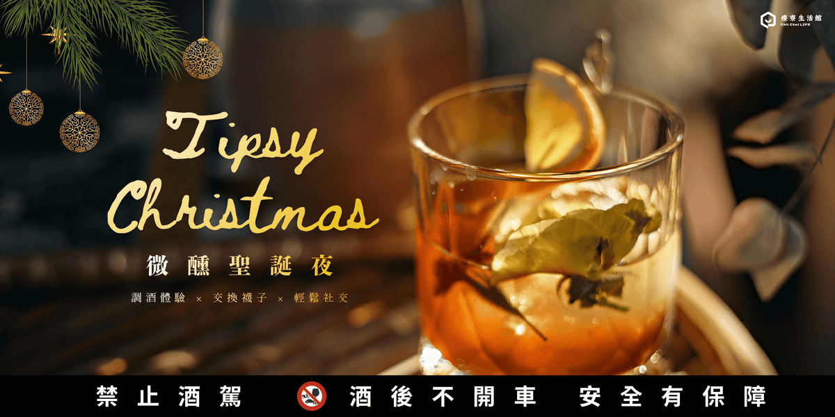 熱紅酒 (Mulled Wine) – 聖誕飲品起源文化遊 |2025 療寮聖誕前夜祭|調酒體驗 × 交換襪子 × 輕鬆社交|療寮生活館 CHITCHAT LIFE 熱紅酒 (Mulled Wine) – 聖誕飲品起源文化遊 |2025 療寮聖誕前夜祭|調酒體驗 × 交換襪子 × 輕鬆社交|療寮生活館 CHITCHAT LIFE
