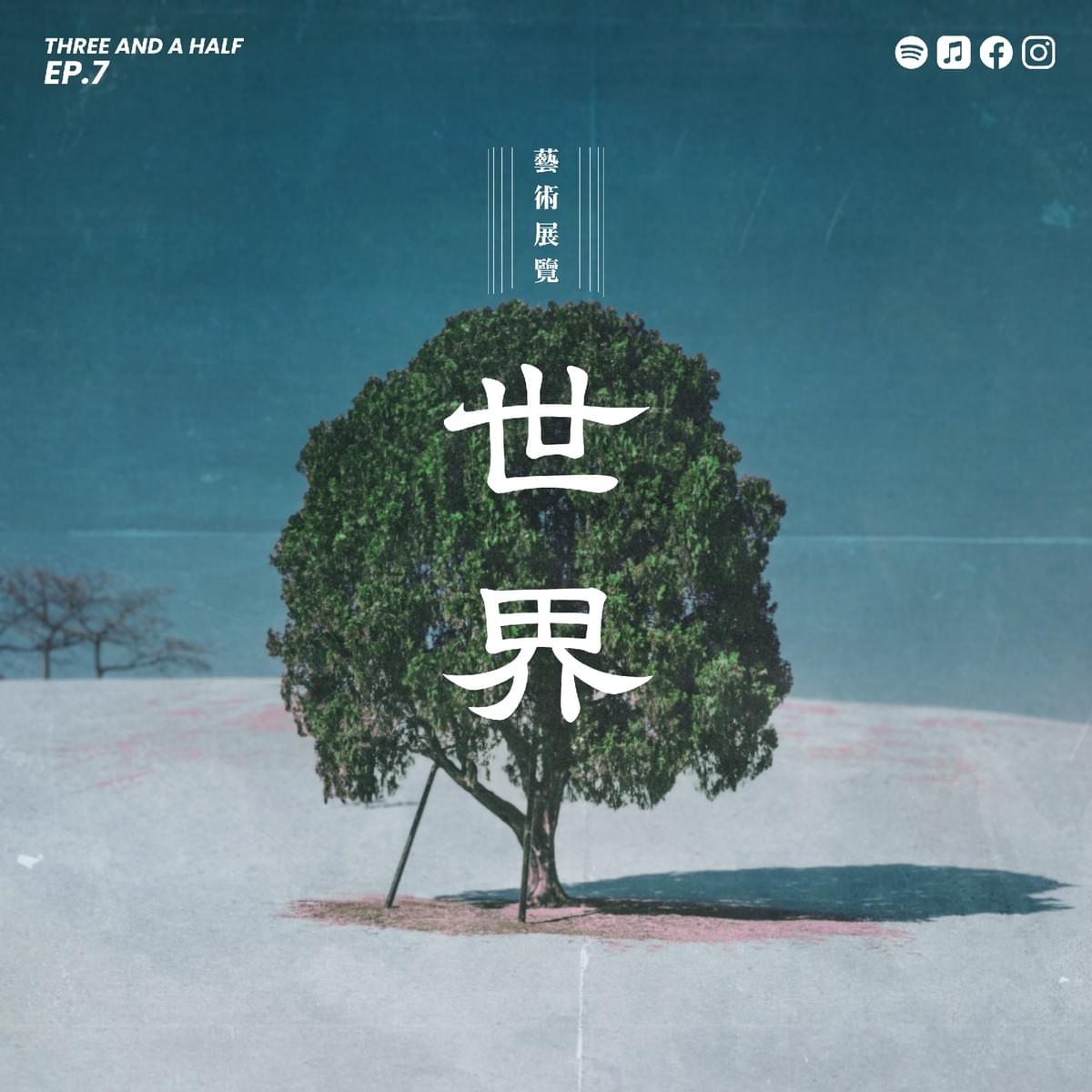 【三杯半 EP7】《環世界日誌》:藝術展覽中的善意與理解|深夜裡的慢新聞 【三杯半 EP7】《環世界日誌》:藝術展覽中的善意與理解|深夜裡的慢新聞