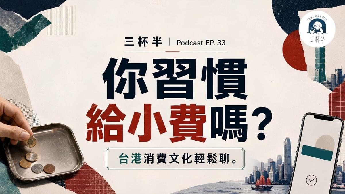 你習慣給小費嗎?台港消費文化輕鬆聊|三杯半 EP33|深夜裡的慢新聞 你習慣給小費嗎?台港消費文化輕鬆聊|三杯半 EP33|深夜裡的慢新聞