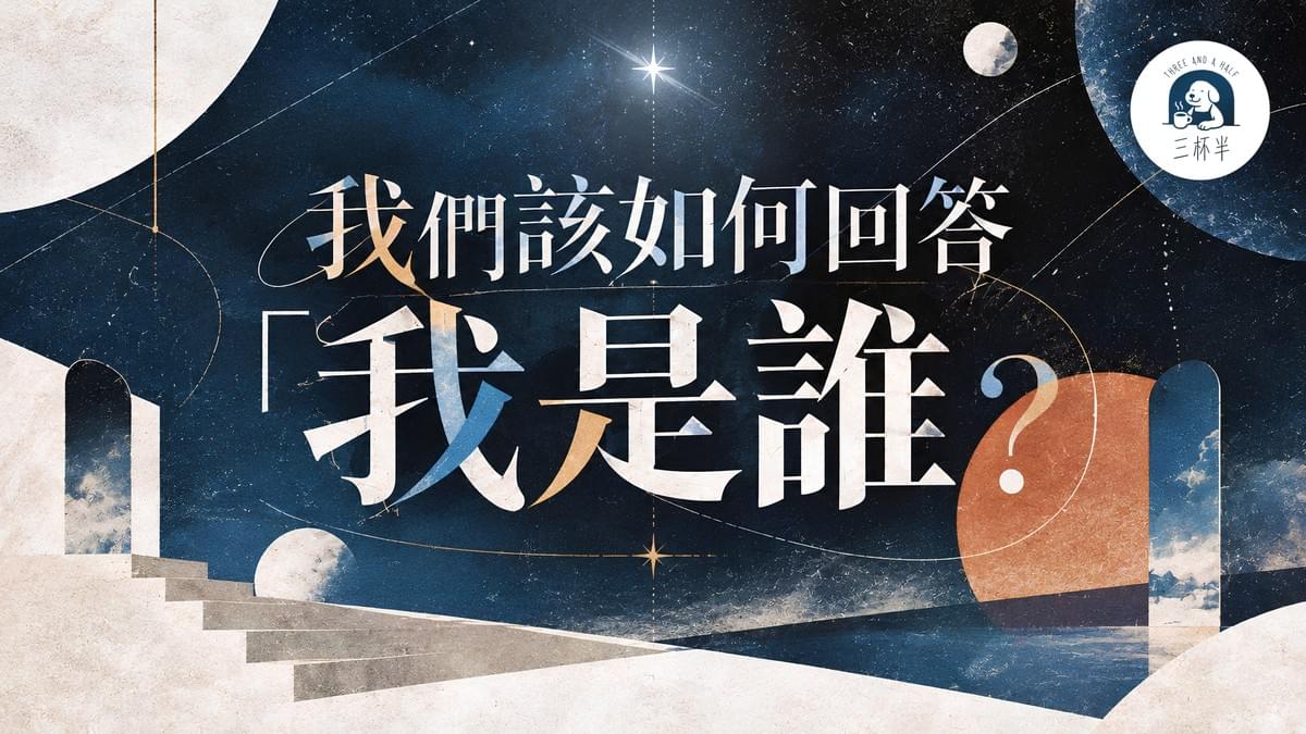 我們該如何回答「我是誰?」|三杯半 EP54|深夜裡的慢新聞 我們該如何回答「我是誰?」|三杯半 EP54|深夜裡的慢新聞