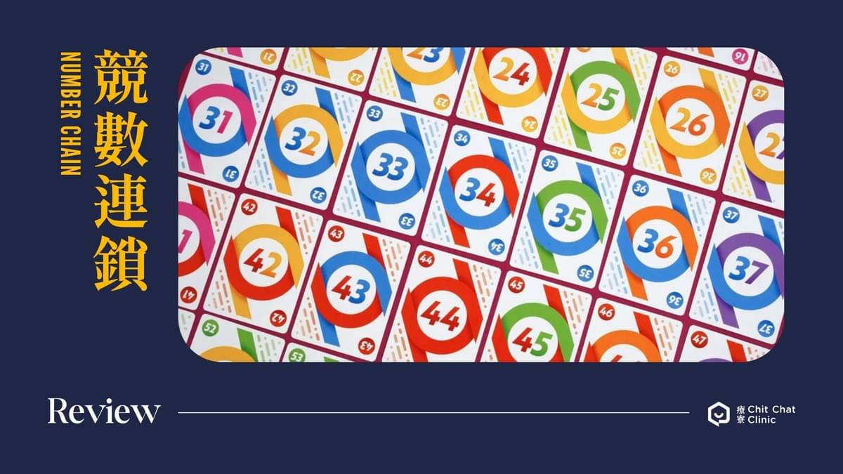 【桌遊開箱】競數連鎖 Number Chain 繁體中文版 🔗 玩法簡介、心得評測|解憂桌遊堂|台北桌遊|輕鬆新手友善|療寮生活館 Chitchat LIFE 【桌遊開箱】競數連鎖 Number Chain 繁體中文版 🔗 玩法簡介、心得評測|解憂桌遊堂|台北桌遊|輕鬆新手友善|療寮生活館 Chitchat LIFE