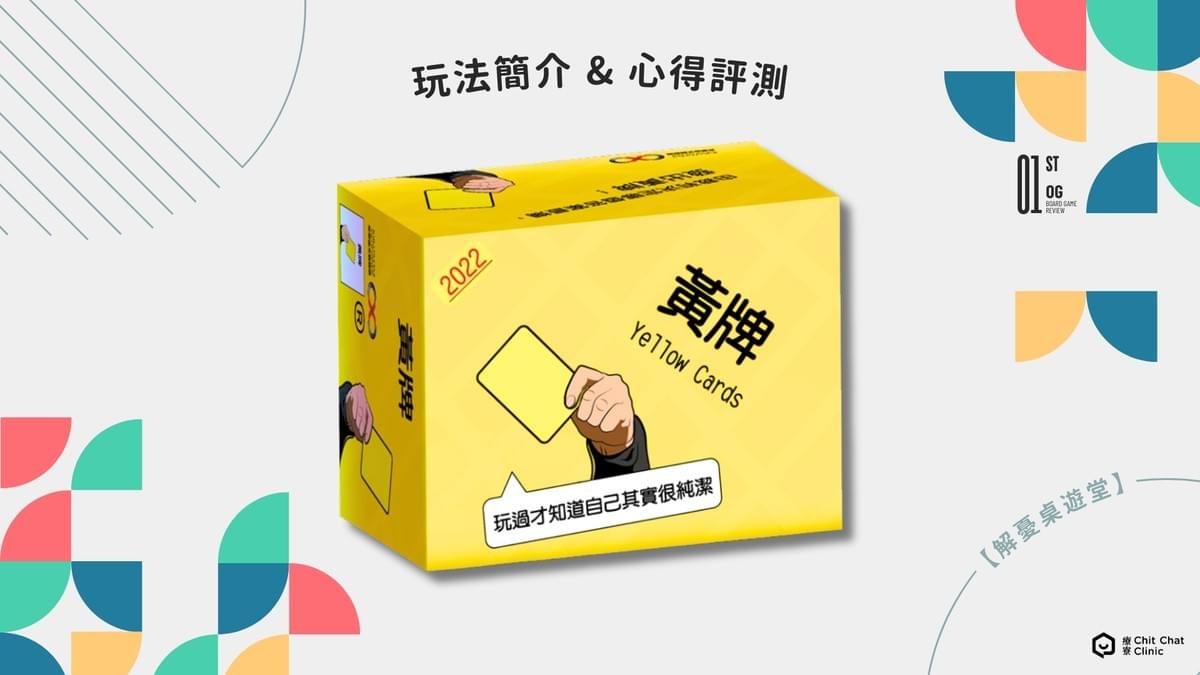 【桌遊開箱】〈黃牌〉桌遊好玩嗎?玩法介紹+完整評測|解憂桌遊堂|台北桌遊|輕鬆新手友善|療寮生活館 Chitchat LIFE 【桌遊開箱】〈黃牌〉桌遊好玩嗎?玩法介紹+完整評測|解憂桌遊堂|台北桌遊|輕鬆新手友善|療寮生活館 Chitchat LIFE