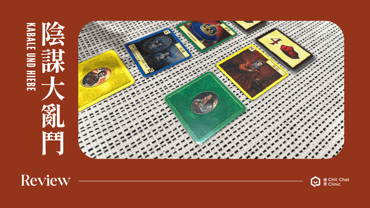 【桌遊開箱】陰謀大亂鬥 Kabale und Hiebe 繁體中文版 🃏 玩法簡介、心得評測|解憂桌遊堂|台北桌遊|輕鬆新手友善|療寮生活館 Chitchat LIFE 【桌遊開箱】陰謀大亂鬥 Kabale und Hiebe 繁體中文版 🃏 玩法簡介、心得評測|解憂桌遊堂|台北桌遊|輕鬆新手友善|療寮生活館 Chitchat LIFE