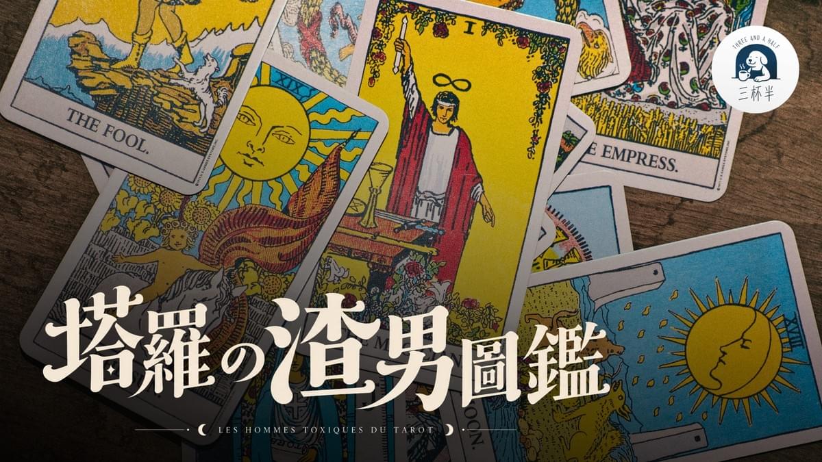 渣男退散!從「鍘美藝術節」聊到塔羅裡的渣男圖鑑|三杯半 EP46|深夜裡的慢新聞 渣男退散!從「鍘美藝術節」聊到塔羅裡的渣男圖鑑|三杯半 EP46|深夜裡的慢新聞
