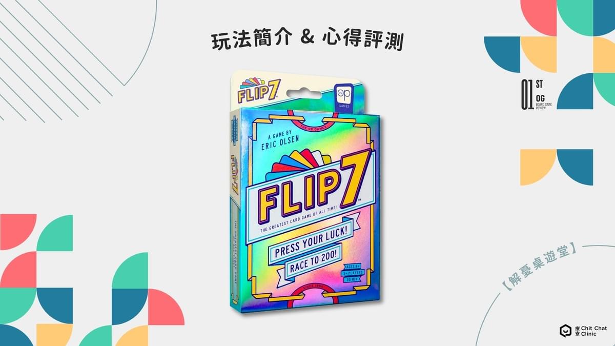 【桌遊開箱】Flip 7 桌遊好玩嗎?完整玩法介紹+真實評測|解憂桌遊堂|台北桌遊|輕鬆新手友善|療寮生活館 Chitchat LIFE 【桌遊開箱】Flip 7 桌遊好玩嗎?完整玩法介紹+真實評測|解憂桌遊堂|台北桌遊|輕鬆新手友善|療寮生活館 Chitchat LIFE