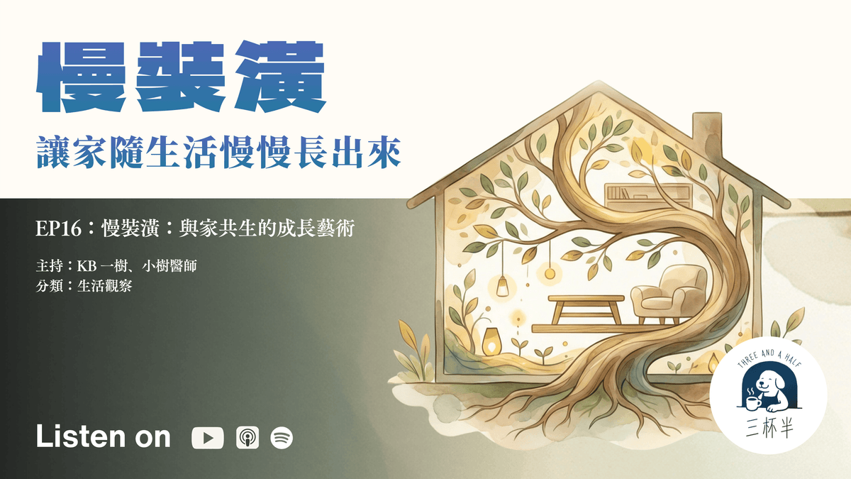 【三杯半 EP16】家是動詞,不是名詞:慢裝潢的生活哲學|深夜裡的慢新聞 【三杯半 EP16】家是動詞,不是名詞:慢裝潢的生活哲學|深夜裡的慢新聞