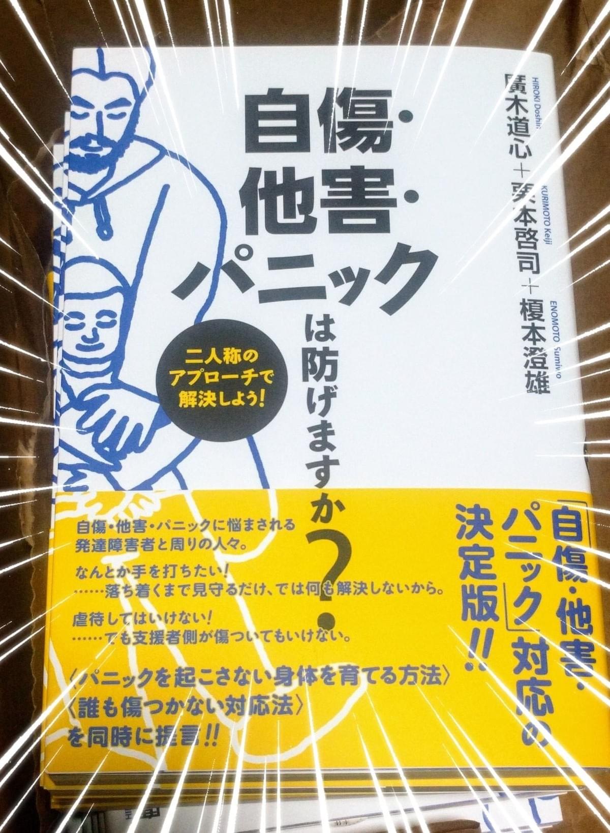 『自傷・他害・パニックは防げますか? 二人称のアプローチで解決しよう!』 廣木道心+栗本啓司+榎本澄雄=著 (花風社/2018年10月23日) 『自傷・他害・パニックは防げますか? 二人称のアプローチで解決しよう!』 廣木道心+栗本啓司+榎本澄雄=著 (花風社/2018年10月23日)
