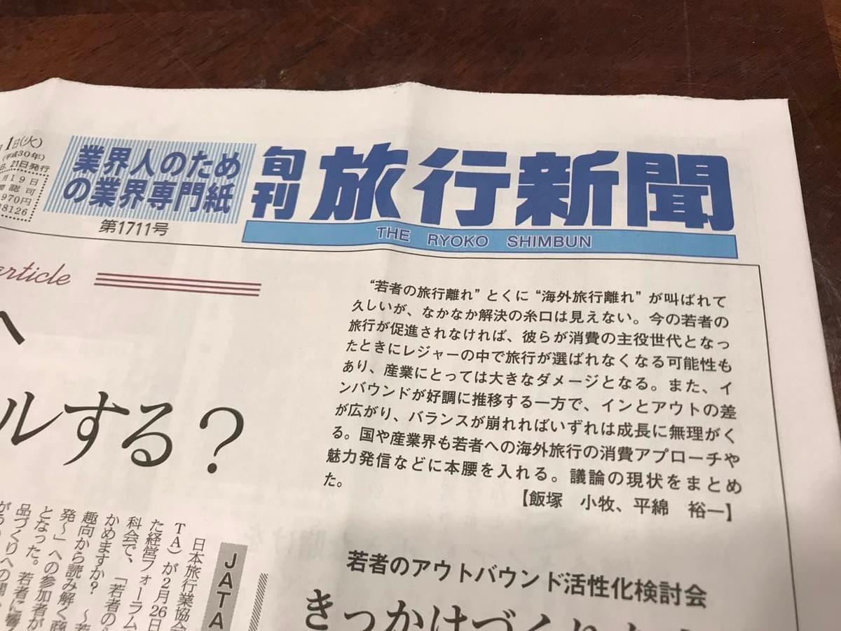 旅行業界の方が必ず読む『旅行新聞』の取材も頂きました! 旅行業界の方が必ず読む『旅行新聞』の取材も頂きました!