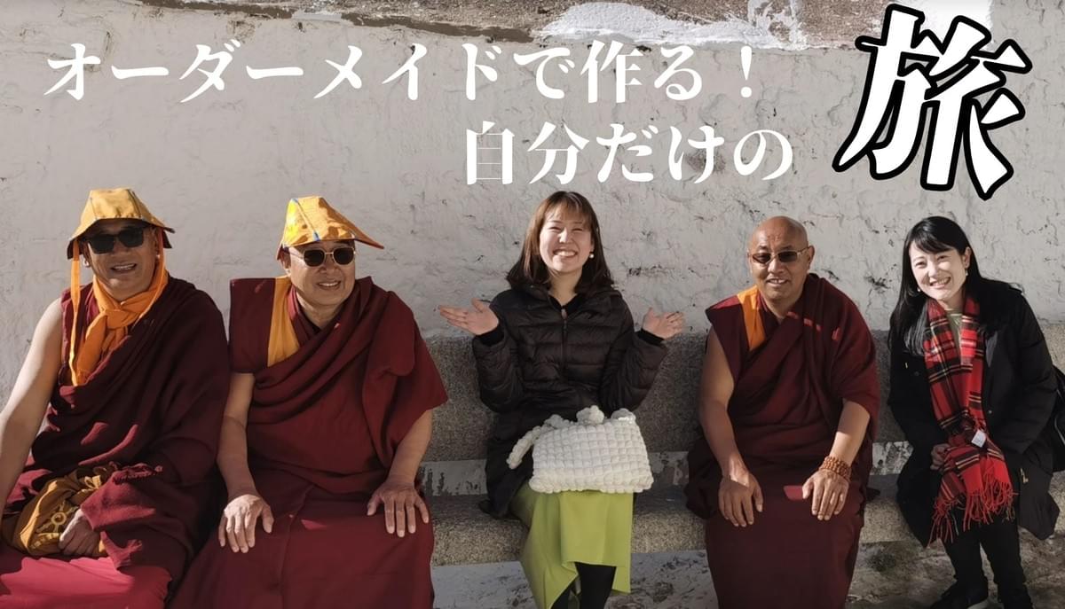 チベットへのオーダーメイドツアー チベットへのオーダーメイドツアー