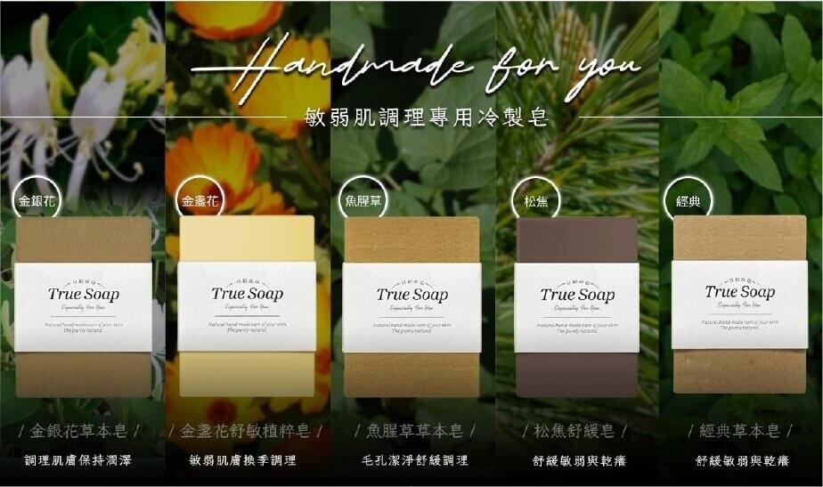 日初而皂敏弱肌調理專用冷製皂系列,包括金銀花草本皂、金盞花舒敏植物皂、魚腥草草本皂、松焦舒緩皂與經典草本皂,採用天然植物精華製成,專為舒緩敏感、保濕潤澤與肌膚調理設計,適合各種膚質。 日初而皂敏弱肌調理專用冷製皂系列,包括金銀花草本皂、金盞花舒敏植物皂、魚腥草草本皂、松焦舒緩皂與經典草本皂,採用天然植物精華製成,專為舒緩敏感、保濕潤澤與肌膚調理設計,適合各種膚質。