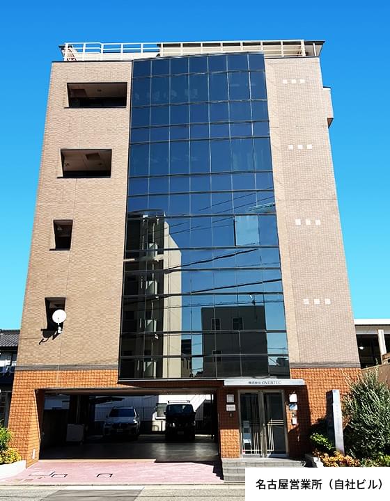 名古屋営業所(自社ビル) 名古屋営業所(自社ビル)