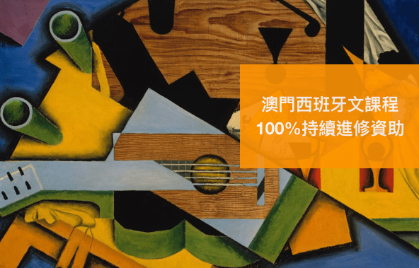 澳門西文班,澳門西班牙語課程,澳門西班牙文課程,澳門西班牙文班,澳門西班牙語班 澳門西文班,澳門西班牙語課程,澳門西班牙文課程,澳門西班牙文班,澳門西班牙語班