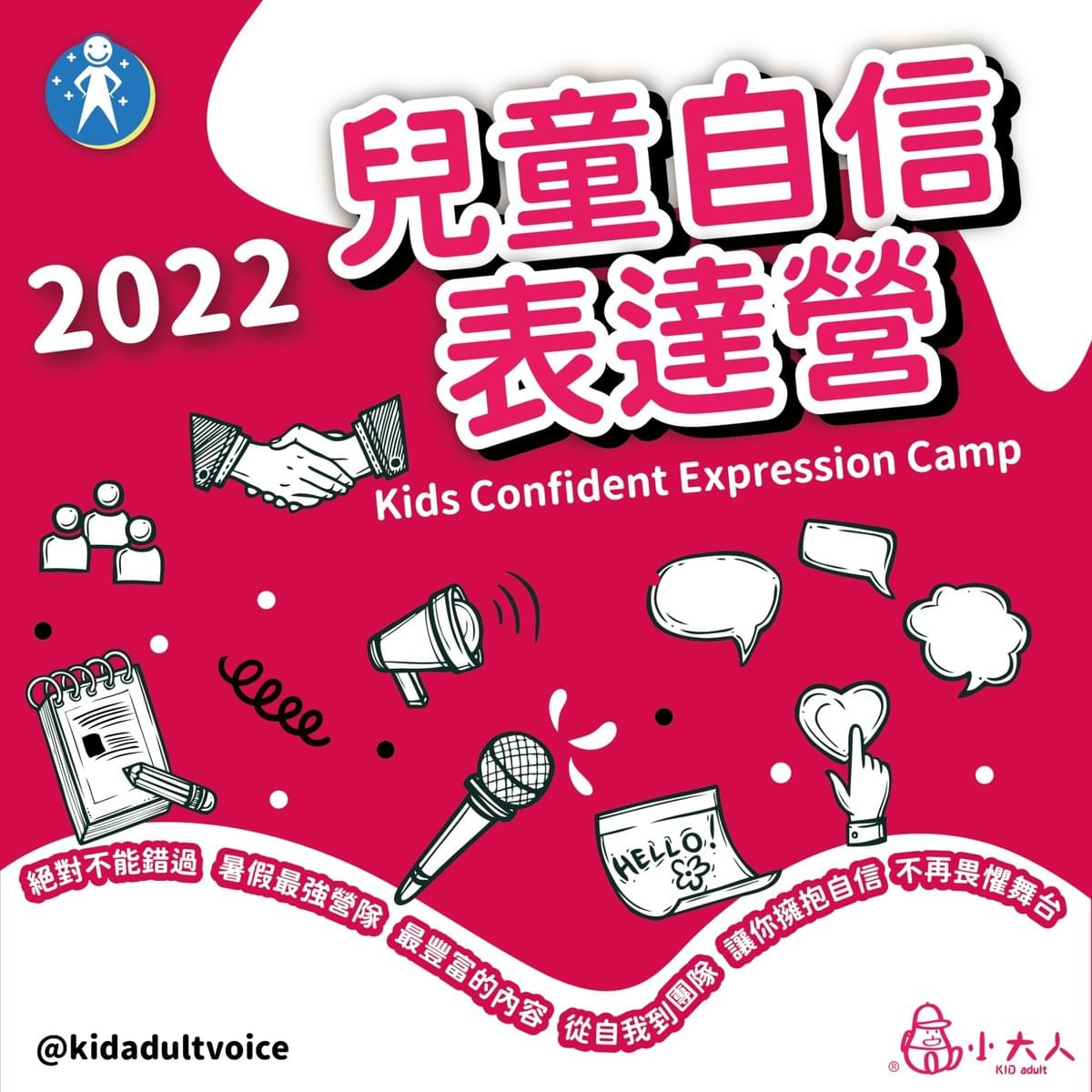 兒童自信表達營 兒童自信表達營