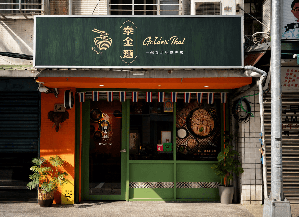 新的味道、新的日常,即將在城市裡慢慢展開。 從空間細節、餐桌風景,到每一道正在準備中的風味, 我們正在為這個地方注入屬於泰金麵的溫度與香氣。 熟悉的椰奶咖哩香、 現炸酥脆的炸麵、 還有熱騰騰上桌的泰北金湯, 即將成為這個街角的新風景。 目前店舖正進入最後準備階段, 也偷偷帶大家搶先看看新空間的一角 ✨ 開幕日期即將公布, 敬請期待。 新的味道、新的日常,即將在城市裡慢慢展開。 從空間細節、餐桌風景,到每一道正在準備中的風味, 我們正在為這個地方注入屬於泰金麵的溫度與香氣。 熟悉的椰奶咖哩香、 現炸酥脆的炸麵、 還有熱騰騰上桌的泰北金湯, 即將成為這個街角的新風景。 目前店舖正進入最後準備階段, 也偷偷帶大家搶先看看新空間的一角 ✨ 開幕日期即將公布, 敬請期待。