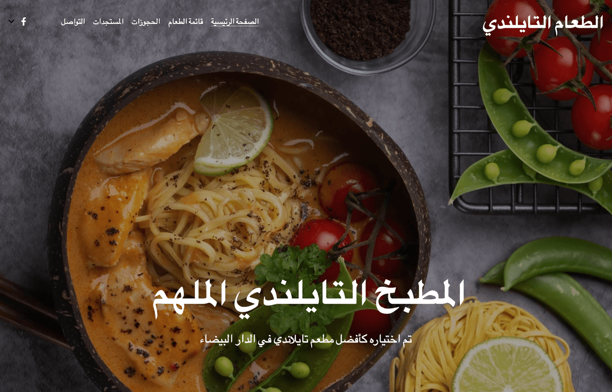 قالب مطعم تايلاندي من Strikingly قالب مطعم تايلاندي من Strikingly