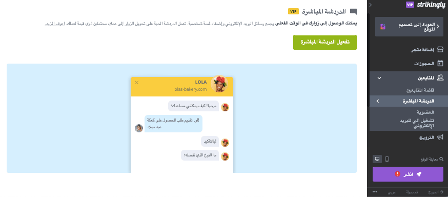 استخدام أدوات الإثبات الاجتماعي - Strikingly - الدردشة المباشرة استخدام أدوات الإثبات الاجتماعي - Strikingly - الدردشة المباشرة