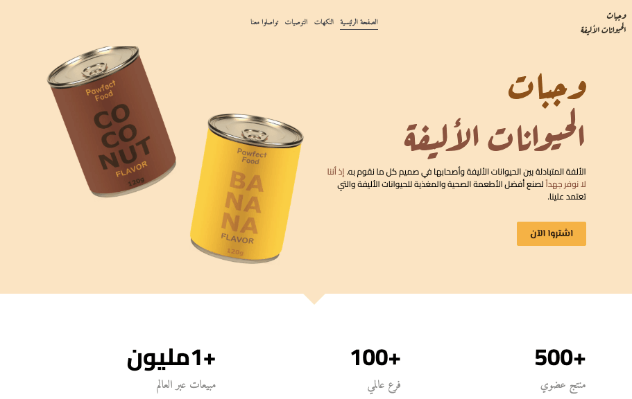 قالب متجر Pawfect Food الإلكتروني من Strikingly قالب متجر Pawfect Food الإلكتروني من Strikingly