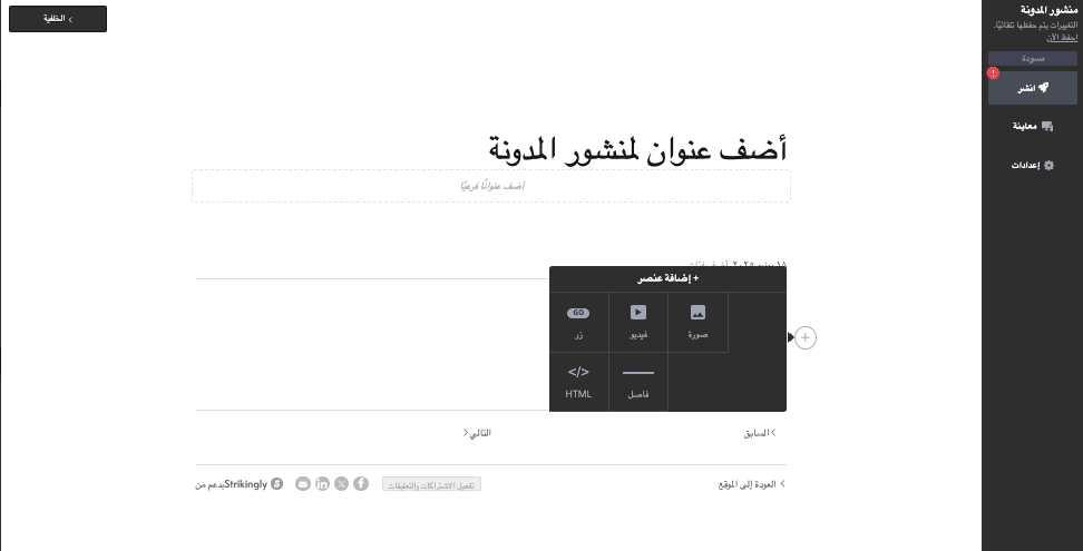 جدولة تدوينة مدونتك - التدوين باستخدام Strikingly - إنشاء تدوينة ونشرها جدولة تدوينة مدونتك - التدوين باستخدام Strikingly - إنشاء تدوينة ونشرها