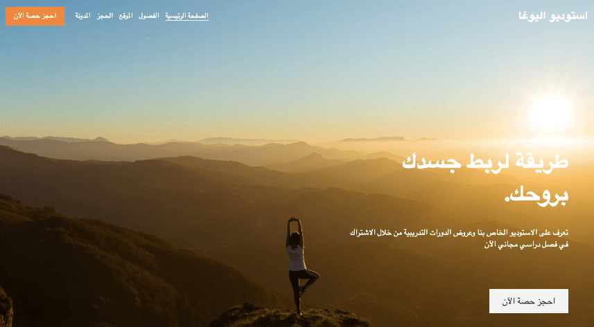 قالب موقع ويب لاستوديو اليوغا من Strikingly قالب موقع ويب لاستوديو اليوغا من Strikingly