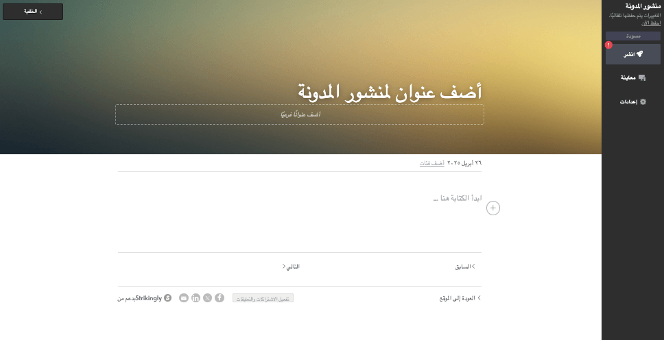 كيفية استخدام Strikingly للتفاعل على وسائل التواصل الاجتماعي - استفد من ميزات التدوين في Strikingly كيفية استخدام Strikingly للتفاعل على وسائل التواصل الاجتماعي - استفد من ميزات التدوين في Strikingly