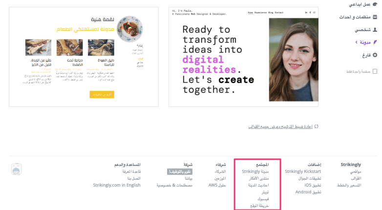 كيف يمكن لـ Strikingly تعزيز تجربة العملاء - المجتمع والموارد كيف يمكن لـ Strikingly تعزيز تجربة العملاء - المجتمع والموارد
