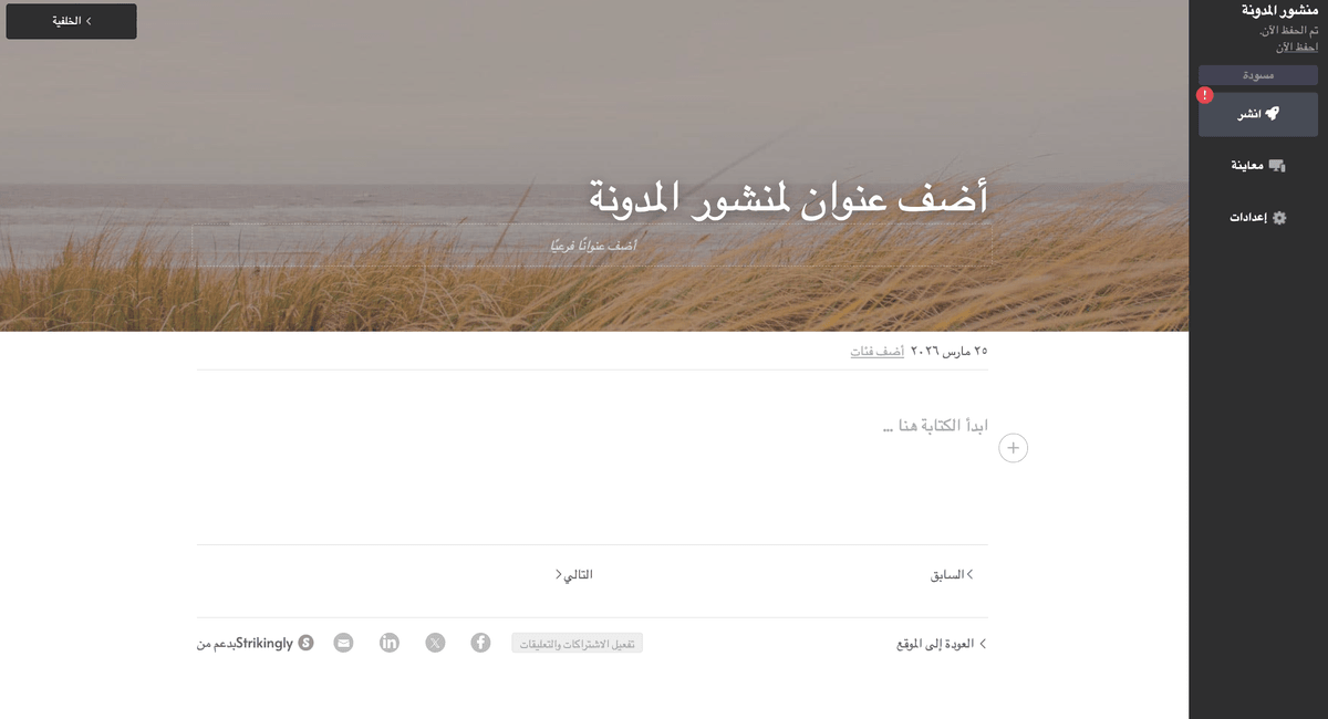 محرر مدونة Strikingly محرر مدونة Strikingly