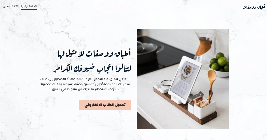 قالب متجر إلكتروني للوصفات والأطباق من Strikingly قالب متجر إلكتروني للوصفات والأطباق من Strikingly