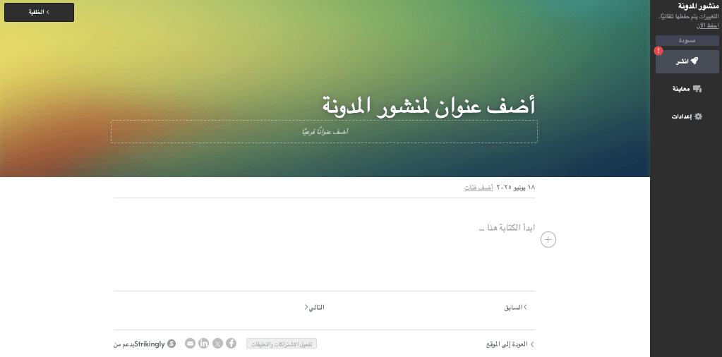 اكتب منشورك الأولمدونةمشاركة اكتب منشورك الأولمدونةمشاركة
