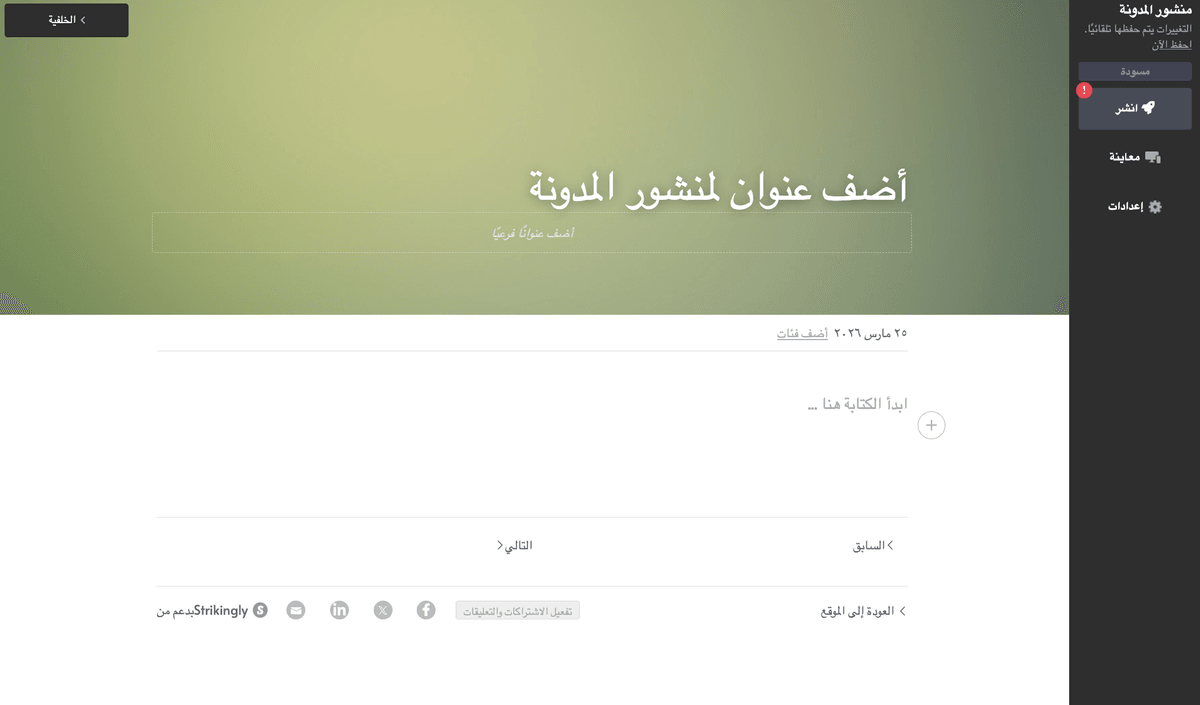 محرر مدونة Strikingly محرر مدونة Strikingly