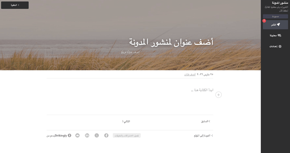 كيفية بدء مدونة باستخدام Strikingly كيفية بدء مدونة باستخدام Strikingly