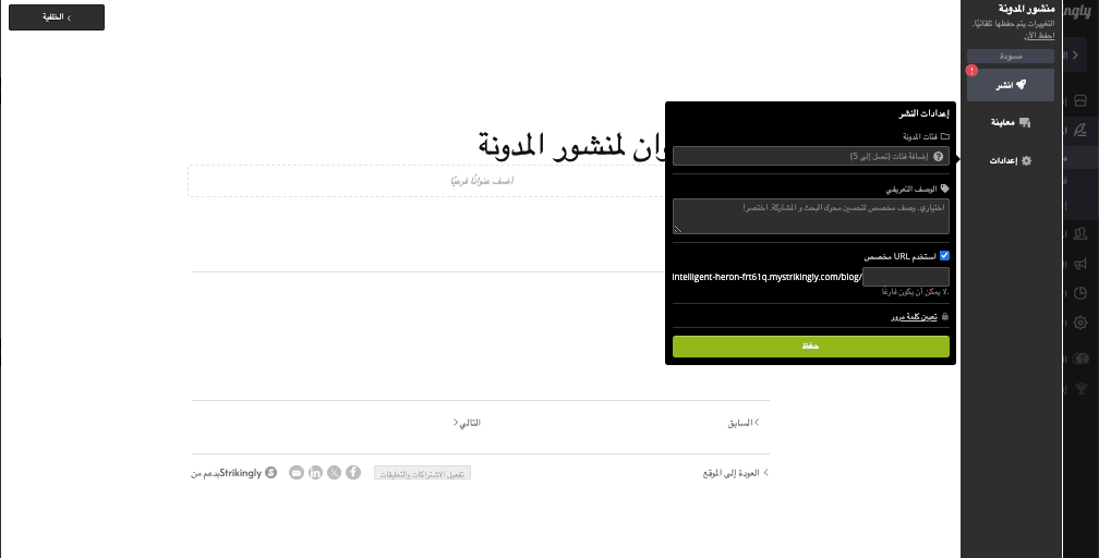 جدولة تدوينة مدونتك - التدوين باستخدام Strikingly - تخصيص إعدادات المدونة جدولة تدوينة مدونتك - التدوين باستخدام Strikingly - تخصيص إعدادات المدونة