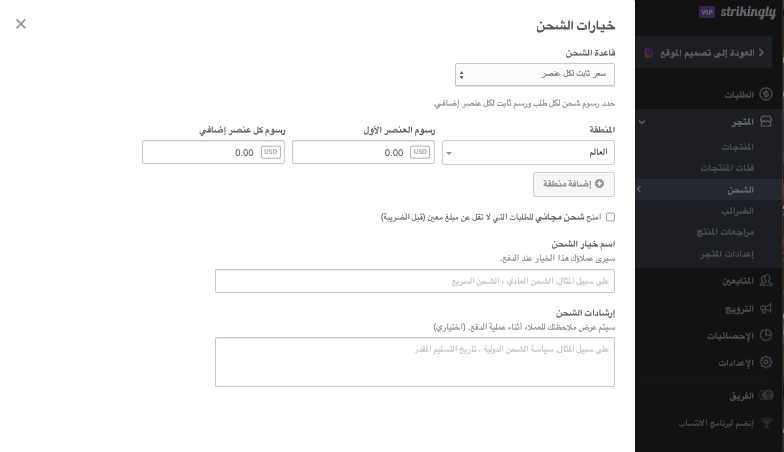 ميزة سياسة الشحن في Strikingly ميزة سياسة الشحن في Strikingly