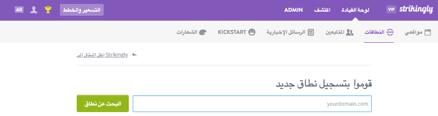اختر اسم نطاق مع Strikingly - الوصول إلى صفحة تسجيل النطاق - لوحة التحكم اختر اسم نطاق مع Strikingly - الوصول إلى صفحة تسجيل النطاق - لوحة التحكم