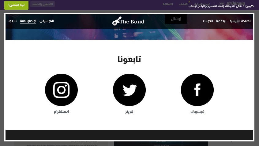 كيفية تصميم صفحة رئيسية رائعة بسهولة باستخدام Strikingly - إضافة دليل اجتماعي كيفية تصميم صفحة رئيسية رائعة بسهولة باستخدام Strikingly - إضافة دليل اجتماعي