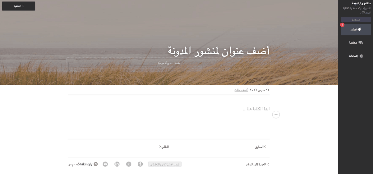 محرر مدونة Strikingly محرر مدونة Strikingly