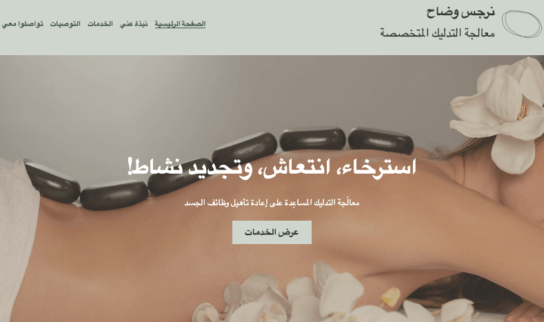 قالب معالج تدليك من Strikingly قالب معالج تدليك من Strikingly