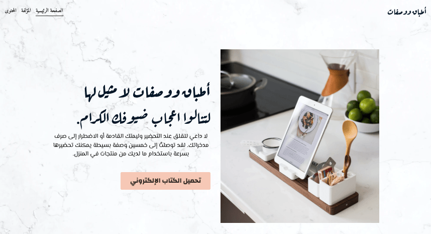 قالب موقع الأطباق والوصفات من Strikingly قالب موقع الأطباق والوصفات من Strikingly