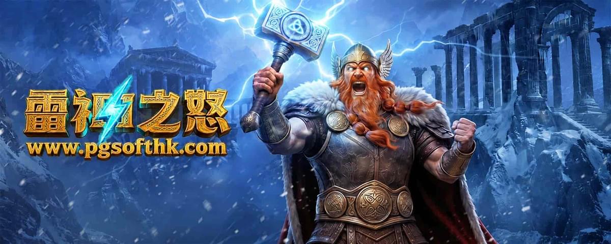 PG电子《雷神之怒》Thunder Reckoning新游戏封面与闪电激活玩法 PG电子《雷神之怒》Thunder Reckoning新游戏封面与闪电激活玩法