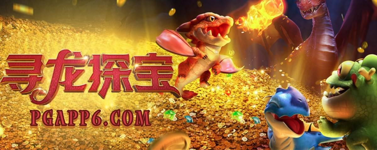 PG电子-寻龙探宝-PG电子试玩 PG电子-寻龙探宝-PG电子试玩