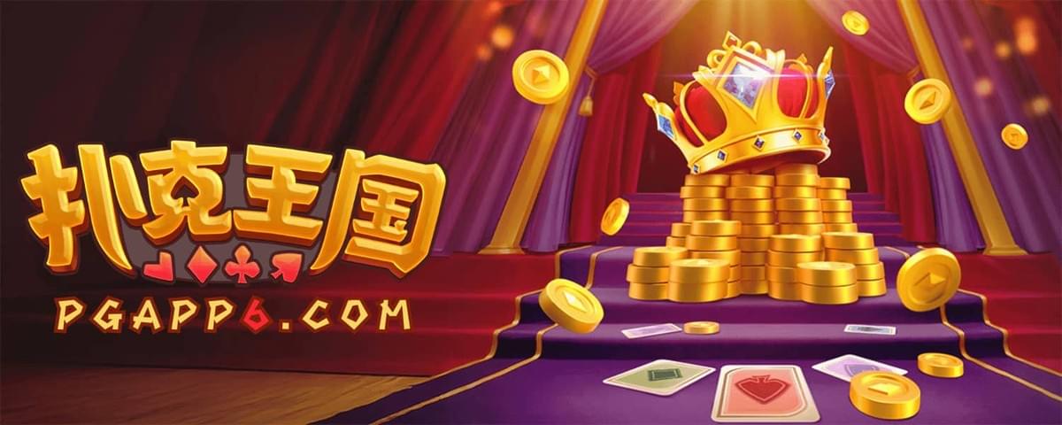 PG电子《扑克王国》游戏画面,展示倍率方式玩法与王国牌桌风格 PG电子《扑克王国》游戏画面,展示倍率方式玩法与王国牌桌风格